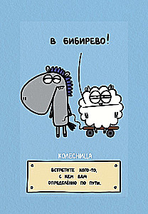 Антистресс-таро. Овца-мизантроп и очень эмоциональный лось на подпевках (78 карт в футляре)
